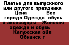 Платье для выпускного или другого праздника  › Цена ­ 8 500 - Все города Одежда, обувь и аксессуары » Женская одежда и обувь   . Калужская обл.,Обнинск г.